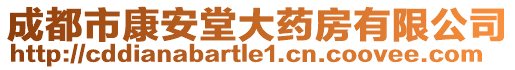 成都市康安堂大藥房有限公司