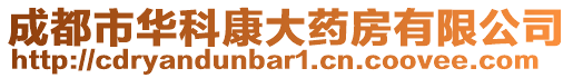 成都市華科康大藥房有限公司