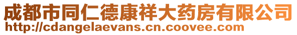 成都市同仁德康祥大藥房有限公司