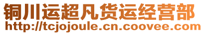 銅川運超凡貨運經(jīng)營部