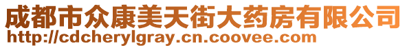 成都市眾康美天街大藥房有限公司