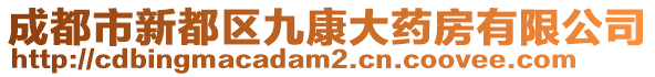 成都市新都區(qū)九康大藥房有限公司