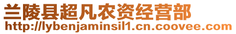 蘭陵縣超凡農(nóng)資經(jīng)營部