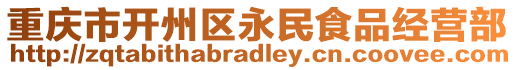 重慶市開州區(qū)永民食品經營部