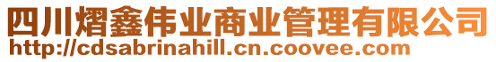 四川熠鑫偉業(yè)商業(yè)管理有限公司