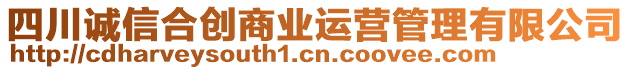 四川誠(chéng)信合創(chuàng)商業(yè)運(yùn)營(yíng)管理有限公司