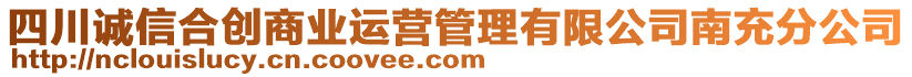 四川誠信合創(chuàng)商業(yè)運營管理有限公司南充分公司