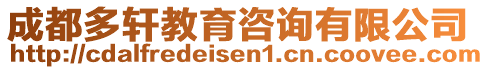 成都多軒教育咨詢有限公司