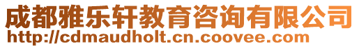 成都雅樂軒教育咨詢有限公司