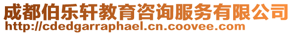 成都伯樂(lè)軒教育咨詢(xún)服務(wù)有限公司