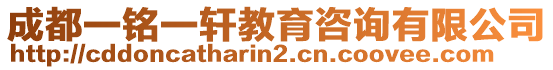 成都一銘一軒教育咨詢有限公司