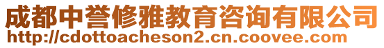 成都中譽(yù)修雅教育咨詢有限公司