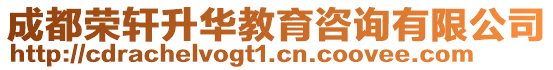 成都榮軒升華教育咨詢(xún)有限公司
