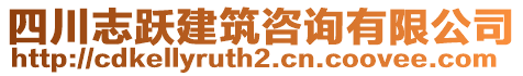 四川志躍建筑咨詢有限公司