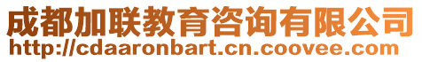 成都加聯(lián)教育咨詢有限公司
