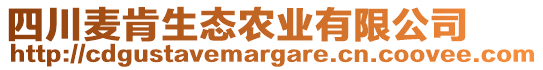 四川麥肯生態(tài)農(nóng)業(yè)有限公司