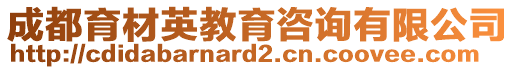 成都育材英教育咨詢有限公司