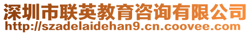 深圳市聯(lián)英教育咨詢(xún)有限公司