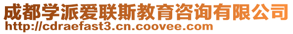 成都學(xué)派愛聯(lián)斯教育咨詢有限公司