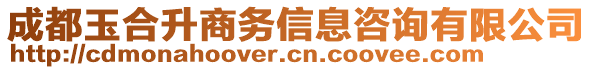 成都玉合升商務(wù)信息咨詢有限公司