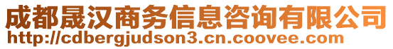 成都晟漢商務(wù)信息咨詢有限公司