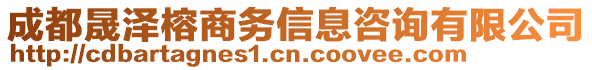 成都晟澤榕商務(wù)信息咨詢有限公司