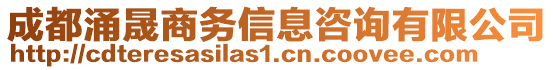 成都涌晟商務(wù)信息咨詢有限公司