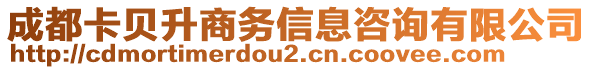 成都卡貝升商務信息咨詢有限公司