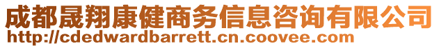 成都晟翔康健商務(wù)信息咨詢有限公司