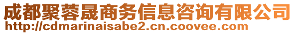 成都聚蓉晟商務(wù)信息咨詢有限公司