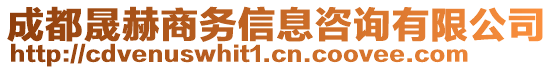 成都晟赫商務(wù)信息咨詢有限公司