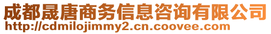 成都晟唐商務信息咨詢有限公司