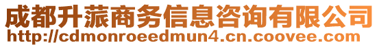 成都升蒎商務信息咨詢有限公司