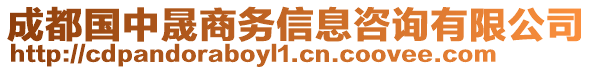 成都國中晟商務信息咨詢有限公司