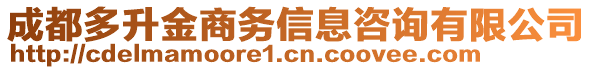 成都多升金商務信息咨詢有限公司