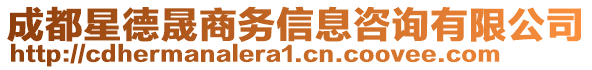 成都星德晟商務信息咨詢有限公司