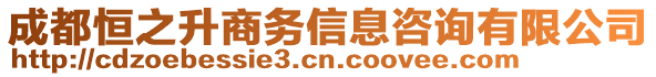 成都恒之升商務(wù)信息咨詢有限公司