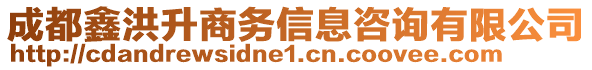 成都鑫洪升商務信息咨詢有限公司