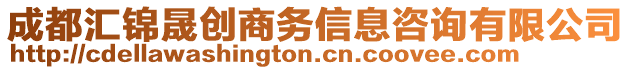 成都匯錦晟創(chuàng)商務信息咨詢有限公司