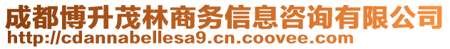 成都博升茂林商務(wù)信息咨詢有限公司