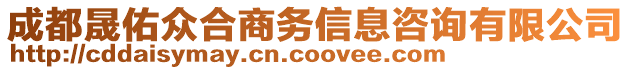 成都晟佑眾合商務信息咨詢有限公司