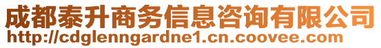 成都泰升商務(wù)信息咨詢有限公司