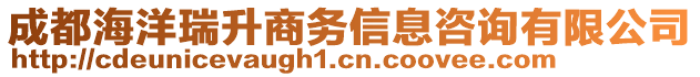 成都海洋瑞升商務信息咨詢有限公司