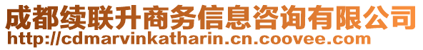 成都續(xù)聯(lián)升商務(wù)信息咨詢(xún)有限公司