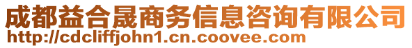 成都益合晟商務信息咨詢有限公司
