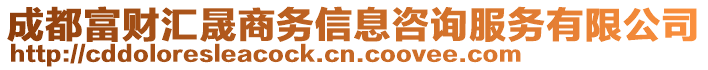 成都富財匯晟商務(wù)信息咨詢服務(wù)有限公司