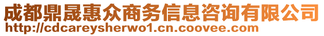 成都鼎晟惠眾商務(wù)信息咨詢(xún)有限公司