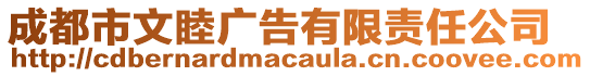 成都市文睦廣告有限責(zé)任公司