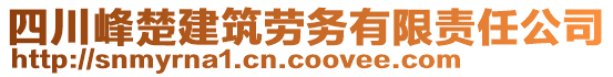 四川峰楚建筑勞務(wù)有限責(zé)任公司