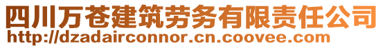 四川萬蒼建筑勞務(wù)有限責任公司